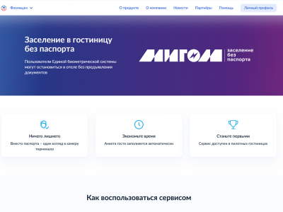 В России запущен первый сервис заселения в гостиницы по биометрии 