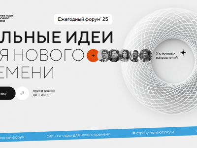 Прием заявок на форум «Сильные идеи» и конкурс «Знай наших» продлили до 1 июня 