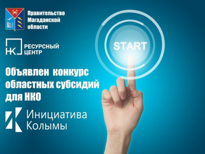 Жителей Магаданской области приглашают поучаствовать в конкурсе социальных проектов «Инициатива Колымы – 2025»