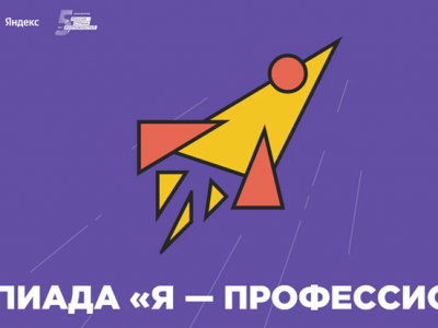 Колымских студентов приглашают принять участие в VIII сезоне Всероссийской олимпиады «Я – профессионал»